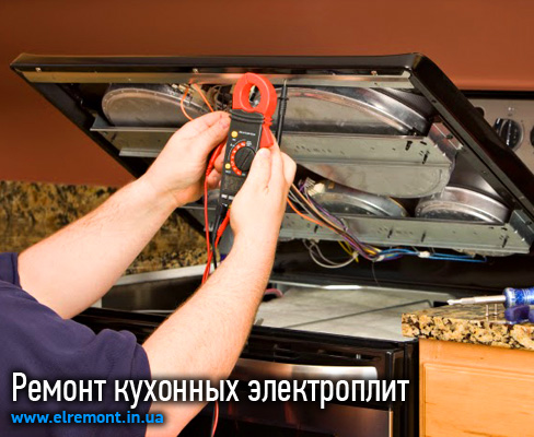 Ремонт кухонних електроплит